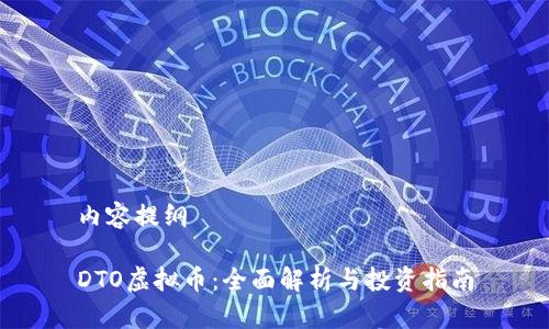 内容提纲

DTO虚拟币：全面解析与投资指南