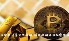 虚拟币价格计算公式详解