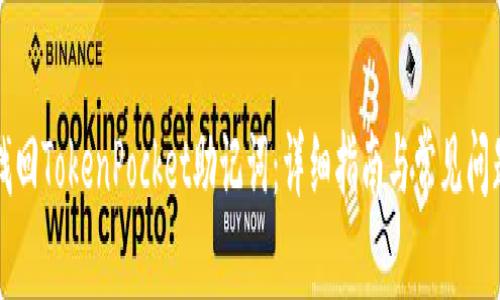 如何找回TokenPocket助记词：详细指南与常见问题解析