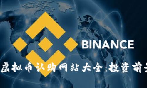 2023年最新虚拟币认购网站大全：投资前景与注意事项
