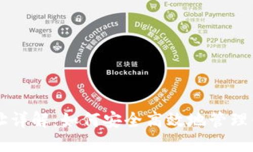 虚拟提币地址详解：如何安全高效地管理你的虚拟资产