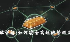 虚拟提币地址详解：如何
