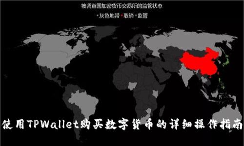 使用TPWallet购买数字货币的详细操作指南