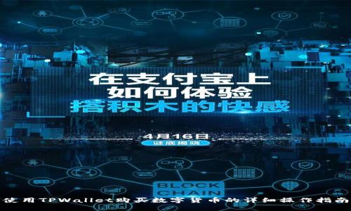使用TPWallet购买数字货币的详细操作指南