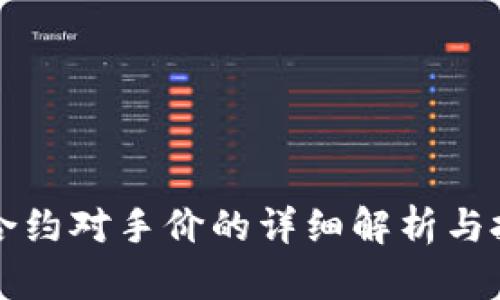 虚拟币合约对手价的详细解析与投资策略