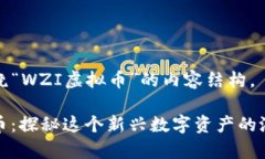 以下是围绕“WZI虚拟币”