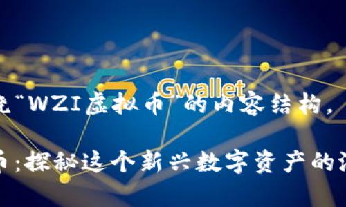 以下是围绕“WZI虚拟币”的内容结构。

WZI虚拟币：探秘这个新兴数字资产的潜力与前景