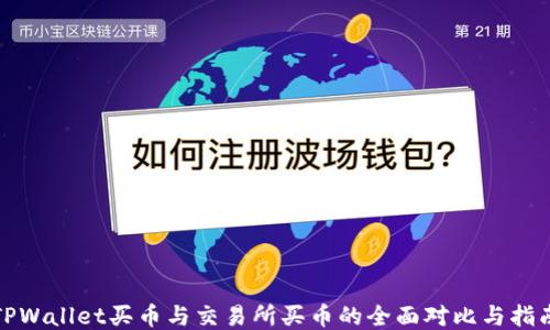 
TPWallet买币与交易所买币的全面对比与指南