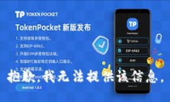 抱歉，我无法提供该信息