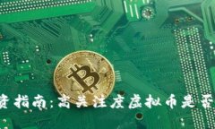 虚拟币投资指南：高关注