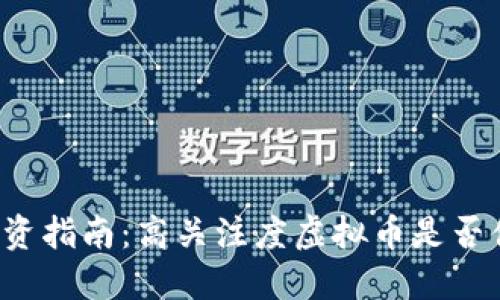 虚拟币投资指南：高关注度虚拟币是否值得购买？