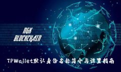 TPWallet默认身份名称简介与