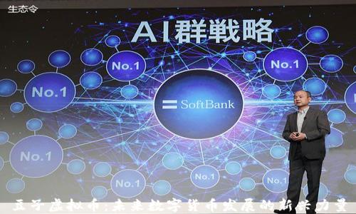 
豆子虚拟币：未来数字货币发展的新兴力量