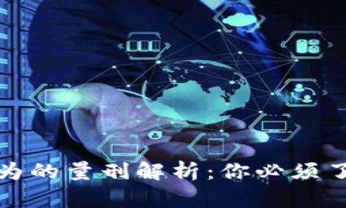 虚拟币违法行为的量刑解析：你必须了解的法律风险