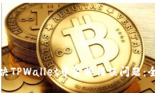 如何解决TPWallet中金额错误问题：全面指南
