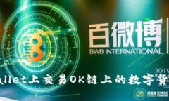 如何在TPWallet上交易OK链上