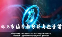 虚拟币GLB市场价格分析与