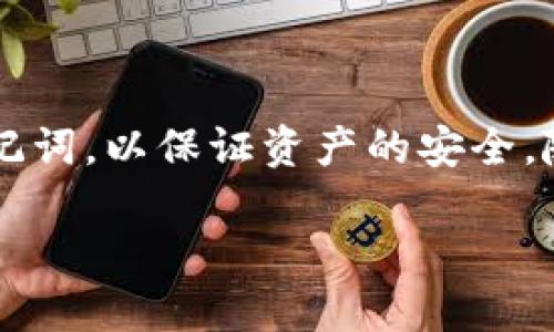   如何将TP Wallet导入MetaMask（小狐狸钱包） / 

 guanjianci TP Wallet，MetaMask，小狐狸钱包，区块链资产 /guanjianci 

## 内容大纲

1. **引言**
   - 简介TP Wallet和MetaMask
   - 为什么需要将TP Wallet导入MetaMask

2. **TP Wallet与MetaMask的基础知识**
   - TP Wallet的功能和特点
   - MetaMask的功能和特点
   - 二者的区别与适用场景

3. **导入TP Wallet到MetaMask的步骤**
   - 准备工作
   - 导出TP Wallet的私钥/助记词
   - 在MetaMask中导入TP Wallet
   - 验证资产是否成功导入

4. **在MetaMask中管理区块链资产**
   - 如何查看和管理导入的资产
   - 交易及转账指导
   - 与去中心化应用（DApp）对接

5. **常见问题解答（FAQ）**
   - 如何确保私钥的安全？
   - 导入失败怎么办？
   - 可以多次导入TP Wallet吗？
   - TP Wallet和MetaMask的账户兼容性问题
   - 来自TP Wallet的NFT是否可以转移到MetaMask？
   - 使用MetaMask需要注意哪些安全问题？

6. **总结**
   - 导入过程的重要性
   - 安全性提示
   - 未来的区块链发展及钱包选择建议

## 详细内容

### 引言

在现代的区块链世界中，数字资产的存储和管理越来越受到人们的重视。TP Wallet（TP 钱包）和MetaMask（小狐狸钱包）是最受欢迎的两款加密货币钱包。TP Wallet主要面向特定社区用户，提供更方便的资产管理，而MetaMask则因其强大的功能和兼容性而广受欢迎。本文将介绍如何将TP Wallet导入MetaMask，让您的资产管理更加便捷。

### TP Wallet与MetaMask的基础知识

#### TP Wallet的功能和特点

TP Wallet是一款支持多种区块链资产的钱包，它通过用户友好的界面，帮助用户方便地管理自己的数字资产。它的特点包括多链支持、内置交易功能和良好的安全性。用户可以方便地存储、转账和交易各类数字货币。

#### MetaMask的功能和特点

MetaMask是一款非常流行的区块链钱包，主要用于以太坊及其生态系统的资产管理。它不仅可以存储以太坊和ERC-20代币，还能够与去中心化应用（DApps）进行交互。此外，MetaMask提供了多种安全选项，确保用户的资产安全。

#### 二者的区别与适用场景

TP Wallet和MetaMask最大的区别在于目标用户和功能。TP Wallet的用户主要是某个特定生态圈的用户，而MetaMask则通用于更广泛的区块链环境。选择哪个钱包主要依赖于用户的需求，若是需要与DApp频繁交互，MetaMask显然是更好的选择。

### 导入TP Wallet到MetaMask的步骤

#### 准备工作

在开始导入之前，您需要确认以下几点：拥有TP Wallet的私钥或助记词拥有最新版本的MetaMask钱包，并已成功安装在浏览器或移动设备上。

#### 导出TP Wallet的私钥/助记词

打开TP Wallet，进入设置页面，找到“导出私钥”或“导出助记词”选项。请在安全的环境中操作，并务必保护好这些信息，避免被他人获取。

#### 在MetaMask中导入TP Wallet

点击MetaMask钱包，选择“导入钱包”，输入您的助记词或私钥。MetaMask将会提示您设置一个新的密码。完成后，您的TP Wallet资产将会自动导入。

#### 验证资产是否成功导入

导入完成后，您可以在MetaMask的资产页面查看您的数字资产是否成功导入。确保所有资产均显示正常。

### 在MetaMask中管理区块链资产

#### 如何查看和管理导入的资产

在MetaMask中，您可以直接查看您的所有数字资产，进行分类管理。如何进行交易，如何查看资产的历史记录等。

#### 交易及转账指导

本文将详细指导如何在MetaMask中进行资产的转账操作，确保用户能够顺利完成与其他用户的交易。

#### 与去中心化应用（DApp）对接

MetaMask与DApp的兼容性非常好，用户可以通过MetaMask直接登录各种DApp，实现资产的交互操作。

### 常见问题解答（FAQ）

#### 如何确保私钥的安全？

私钥是您数字资产的钥匙，必须妥善保管。建议使用硬件钱包，防止私钥被盗取。另外，不要在公共网络环境下输入私钥。

#### 导入失败怎么办？

如果导入失败，首先检查私钥或助记词是否输入正确。其次，确保您的MetaMask钱包已更新至最新版本。如果依然无法解决，尝试联系客服。

#### 可以多次导入TP Wallet吗？

是的，您可以多次导入TP Wallet。只要您拥有私钥或助记词，就可以在MetaMask中多次导入使用，但建议保持账户整洁，避免混淆。

#### TP Wallet和MetaMask的账户兼容性问题

TP Wallet和MetaMask的账户之间存在兼容性，通常而言，使用同一套助记词或私钥可以实现无缝对接。但在导入时，请确保选择正确的网络。

#### 来自TP Wallet的NFT是否可以转移到MetaMask？

TP Wallet中的NFT如果在以太坊和支持的网络上，理论上是可以转移到MetaMask中。但需要通过对应的市场或工具进行转移操作。

#### 使用MetaMask需要注意哪些安全问题？

使用MetaMask时，需注意网络钓鱼及恶意网站，确保安装正确的浏览器插件，并定期更新软件。此外，设置强密码，并启用双重认证选项。

### 总结

成功导入TP Wallet到MetaMask，不仅可以提升您的资产管理效率，还能享受到更广泛的DApp生态系统。确保您在整个过程中保持警觉，保护自己的私钥与助记词，以保证资产的安全。随着区块链技术的发展，选择一个适合自己的钱包将变得更加重要。

以上内容提供了完整的导入TP Wallet到MetaMask的指南，希望能帮助您顺利完成操作，同时确保您的数字资产安全。