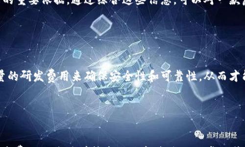 



虚拟币, 研发费用, 区块链技术, 投资回报/guanjianci

## 内容主体大纲

1. 引言 
   - 虚拟币的定义与发展背景
   - 研发费用的概念与重要性

2. 虚拟币的研发费用概述
   - 虚拟币研发的主要组成部分
   - 研发费用的来源与用途

3. 虚拟币研发的案例分析
   - 比特币的研发费用与过程
   - 以太坊的研发投入与创新

4. 虚拟币研发费用的现状与趋势
   - 当前虚拟币市场的研发投入情况
   - 对未来虚拟币研发费用的预测与展望

5. 投资虚拟币的风险与回报分析
   - 研发投入与潜在收益的关系
   - 市场因素对研发费用的影响

6. 政策与法规对虚拟币研发的影响
   - 各国对虚拟币研发的监管政策
   - 法律环境变化对研发费用的影响

7. 结论
   - 对虚拟币研发费用的总结
   - 对未来发展的看法


## 内容主体

### 引言

虚拟币，特别是以比特币和以太坊为代表的加密货币，近年来在金融市场上占据了重要地位。这些数字货币不仅改变了人们的支付方式，也对全球经济产生了深远的影响。在这一背景下，虚拟币的研发费用逐渐成为投资者和创业者关注的焦点。本文将深入探讨虚拟币的研发费用构成及其对市场的影响。

研发费用，简单而言，是企业在新产品开发、技术创新等方面所花费的资金。在虚拟币领域，研发费用不仅涵盖软件开发，还包括网络安全、市场调研、用户体验等多个方面。这些投入直接影响虚拟币的质量、市场接受度及未来的发展潜力。

### 虚拟币的研发费用概述

虚拟币研发的主要组成部分包括技术研发、市场推广、合规监管和持续维护等。技术研发是虚拟币开发的核心，主要涉及算法设计、区块链技术实现、用户界面的开发等。此外，市场推广也是不容忽视的方面，因为即使一款虚拟币技术再好，没有用户的支持和接受，也难以获得成功。

研发费用的来源主要有几种途径：企业自有资金、投资者融资以及政府补贴等。不同类型的虚拟币在研发投入上表现出显著差异，通常大规模的项目如以太坊，其研发资金投入会更为巨大，而一些小型项目则可能依靠社区支持来筹集资金。

### 虚拟币研发的案例分析

比特币作为第一个虚拟币，其研发过程经历了多个阶段。早期的比特币研发主要依赖中本聪的个人力量，随着社区的壮大，更多志愿者及开发者加入了进来。比特币的开发费用虽难以精确估算，但可以肯定的是，随着网络的扩大和技术的演进，所需的投入越来越高。

以太坊的研发则是另一种情况。作为一个更复杂的平台，以太坊的开发涉及智能合约和去中心化应用（DApp），其研发费用也相应更高。以太坊基金会的投资者包括许多知名的风险投资公司，这也为其研发提供了充足的资金支持。

### 虚拟币研发费用的现状与趋势

当前虚拟币市场的研发投入情况可谓多元，随着技术的快速发展，越来越多的企业和开发团队在虚拟币的创新上进行投入。根据市场研究，一些主流虚拟币的研发费用在逐年攀升，这不仅反映了技术竞争的激烈程度，更揭示了市场对新技术、新应用的迫切需求。

对于未来虚拟币研发费用的预测，许多分析师认为，随着AI技术、物联网等新兴技术的结合，虚拟币的研发将朝向更加复杂和多样化的方向发展，相关的研发费用也可能会进一步增加。

### 投资虚拟币的风险与回报分析

研发投入与潜在收益之间的关系是虚拟币投资中一个不可避免的话题。高投入往往伴随着高风险，尤其是在技术迭代迅速的虚拟币市场上，一旦投资判断出现失误，后果可能不堪设想。同时，高风险也可能带来高收益，成功的虚拟币项目往往能实现投资的几倍甚至几十倍的回报。

市场因素对研发费用的影响同样不可忽视，例如，币价的波动、政策的变化等都可能直接影响到企业的研发预算。合理的风险管理及对市场的敏感度在虚拟币投资中显得尤为重要。

### 政策与法规对虚拟币研发的影响

各国对虚拟币研发的监管政策差异使得研发费用的投入情况变得复杂。在一些国家，政府对区块链技术的支持和投资激励措施为研发提供了良好的环境，而在另一些国家则面临严峻的法规挑战。

例如，在中国，政府对虚拟币的监管趋严，导致许多企业无奈缩减研发费用，转向国外寻求发展；而美国及某些欧洲国家则通过推出相关政策鼓励区块链技术的发展，为企业创造了有利的投资环境。

### 结论

本文通过对虚拟币研发费用的深入分析，探讨了其在整个市场中的重要作用。随着行业的发展，研发费用将继续成为投资者考量的重要指标。未来，我们期待看到更多技术创新与合理投入带来的成果，同时也需要关注政策环境的变化及其对行业的长远影响。

## 相关问题分析

### 问题1：虚拟币研发费用的决定因素是什么？

虚拟币研发费用的决定因素
虚拟币的研发费用受到多种因素的影响，首先，技术复杂度是关键因素之一。复杂的技术要求更高的开发成本和时间。同时，团队规模与专业程度也对研发费用有显著影响。此外，市场需求和竞争态势同样不可忽视，时刻可能影响资金的流向。

### 问题2：目前哪些国家对虚拟币研发支持力度最大？

各国对虚拟币研发的支持
根据各类报告，目前美国、瑞士和新加坡是虚拟币研发相对支持力度较大的国家。这些国家提供相对宽松的法规环境，以及多项激励措施，吸引全球的开发者和投资者。在这些国家，企业能够更顺利地筹集资金，进行研发投入。

### 问题3：投资虚拟币研发有什么风险？

投资虚拟币研发的风险
投资虚拟币研发面临各种风险，其主要包括市场波动风险、技术风险和监管风险。市场波动可能导致投资迅速贬值，而技术风险则包括技术实施失败或竞争对手的创新超越，监管风险则是因政策变化可能导致企业面临法律制裁。

### 问题4：如何有效评估虚拟币的研发费用？

评估虚拟币研发费用的方法
评估虚拟币的研发费用，首先需要了解其开发周期、团队规模及技术复杂度等要素。其次，资金来源的透明度和使用情况也是评估的重要依据。通过综合这些信息，可以对一款虚拟币的潜在前景进行分析。

### 问题5：虚拟币的研发费用与使用场景有何关系？

研发费用与使用场景的关系
研发费用直接关系到虚拟币的应用场景。一般而言，应用场景越丰富，所需的研发投入越高。以智能合约技术为例，其实现需要大量的研发费用来确保安全性和可靠性，从而才能满足商业应用的需求。

### 问题6：未来虚拟币的研发趋势如何？

未来虚拟币的研发趋势
未来虚拟币研发将趋向于更高的智能化与应用场景多元化，结合AI、IoT等先进技术，虚拟币将展现出更多的潜力。在此过程中，研发费用也将随着技术的更新迭代而逐步上升，市场对于高质量虚拟币的需求将更加明显。 

以上是关于“虚拟币研发费用”的详细内容和结构，希望能够为您提供帮助。