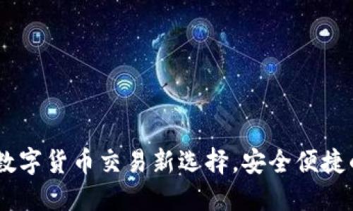 TP闪兑钱包：数字货币交易新选择，安全便捷的一站式服务