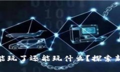 : 虚拟币不能玩了还能玩什
