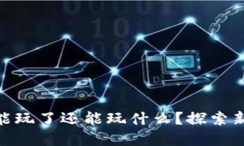 : 虚拟币不能玩了还能玩什么？探索新兴投资选择