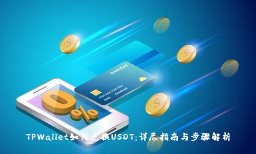TPWallet如何兑换USDT：详尽指南与步骤解析
