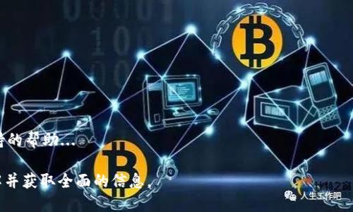   TPWallet下载指南：获取TPWallet的最佳途径 / 
 guanjianci TPWallet, 下载TPWallet, 钱包应用, 加密资产管理 /guanjianci 

## 内容主体大纲

1. **引言**
   - TPWallet的概述
   - 该钱包的主要功能和优势
   - 下载TPWallet的重要性

2. **TPWallet的下载途径**
   - 官方网站下载
   - 移动应用商店下载
   - 第三方网站下载的注意事项

3. **如何在不同平台下载TPWallet**
   - 安卓设备的下载步骤
   - iOS设备的下载步骤
   - PC端下载和安装步骤

4. **安装与设置TPWallet**
   - 安装步骤详解
   - 初始设置与操作指南
   - 创建和恢复钱包的重要性

5. **TPWallet的功能介绍**
   - 资产管理功能
   - 交易功能
   - 安全特性

6. **使用TPWallet的注意事项**
   - 安全性与隐私保护
   - 常见问题解答
   - 如何联系支持团队

7. **结论**
   - 总结TPWallet的优势与性能
   - 鼓励读者下载与使用TPWallet

## 引言
随着加密货币的普及，越来越多的人开始关注如何安全地存储和管理他们的数字资产。TPWallet作为一款知名的数字钱包应用，因其便捷、安全的特点，受到了广泛的欢迎。本文将为您详细介绍如何下载TPWallet，包括它的优势和安装后的使用方法。

## TPWallet的下载途径
### 官方网站下载
最安全可靠的方式是通过TPWallet的官方网站进行下载。在官方网站上，用户可以确保下载到的版本是最新的，并且没有任何恶意软件。

### 移动应用商店下载
TPWallet也可以在Google Play Store和Apple App Store中找到，用户只需在搜索栏中输入TPWallet即可找到对应的下载链接。

### 第三方网站下载的注意事项
尽管有些第三方网站也提供TPWallet的下载链接，但我们建议避免这种方式，除非您确定该网站是可靠的。下载来自不可信来源的软件可能会导致安全风险。

## 如何在不同平台下载TPWallet
### 安卓设备的下载步骤
在安卓设备中，用户可以通过Google Play Store搜索“TPWallet”，点击下载并安装。用户需要确保设备允许安装来自应用商店的应用。

### iOS设备的下载步骤
对于iOS用户，可以通过App Store下载TPWallet。在搜索栏中输入“TPWallet”，找到应用并点击下载即可。

### PC端下载和安装步骤
对于希望在PC上使用TPWallet的用户，可以访问TPWallet的官方网站，找到适合您操作系统的版本进行下载，按照安装提示进行安装。

## 安装与设置TPWallet
### 安装步骤详解
安装TPWallet相对简单，无论您使用的是哪个平台，按照提示操作即可完成安装。确保您从官方渠道下载，以保障应用的安全性。

### 初始设置与操作指南
安装完成后，启动TPWallet，并按照应用的指示完成初始设置。用户需要创建新的钱包或恢复现有的钱包，确保妥善保管助记词。

### 创建和恢复钱包的重要性
无论是创建新钱包还是恢复旧钱包，助记词的安全性都至关重要。请记住，一旦丢失，该钱包中的资产将无法恢复。

## TPWallet的功能介绍
### 资产管理功能
TPWallet支持多种加密货币的存储和管理，包括比特币、以太坊等热门数字资产。用户可以轻松查看资产余额和交易记录。

### 交易功能
TPWallet提供便捷的交易功能，用户可以直接在钱包内进行快速转账和交易，支持多个链之间的跨链交易。

### 安全特性
TPWallet注重用户的安全，采用了多种加密技术，同时支持指纹解锁和面部识别，进一步保障用户资产安全。

## 使用TPWallet的注意事项
### 安全性与隐私保护
用户在使用TPWallet时，应加强安全意识，定期更新软件版本，并防止共享助记词和密码，以保护数字资产的安全。

### 常见问题解答
对于用户在使用TPWallet时可能遇到的各种问题，建议查阅FAQ区域，或者寻找相关社区的支持。

### 如何联系支持团队
如遇到无法解决的问题，用户可以通过官方网站找到联系支持团队的方式，包括邮件或在线客服。

## 结论
通过上述的详细介绍，您应该清楚如何下载、安装和使用TPWallet。作为一款安全可靠的数字钱包，TPWallet能够帮助用户方便地管理日益增加的数字资产。

---

### 相关问题

1. **怎样保证TPWallet的安全性？**
2. **TPWallet支持哪些类型的数字货币？**
3. **TPWallet的用户界面友好吗？**
4. **如何从TPWallet中导出和备份我的资产？**
5. **如果我忘记了我的助记词，该怎么办？**
6. **如何解决TPWallet中的常见问题？**

#### 问题1：怎样保证TPWallet的安全性？
怎样保证TPWallet的安全性？
安全性是每位加密货币用户的首要关注点。TPWallet提供了多项安全机制来保护用户资产的安全...

#### 问题2：TPWallet支持哪些类型的数字货币？
TPWallet支持哪些类型的数字货币？
TPWallet是一款全面的多币种钱包，支持主流的加密资产如比特币、以太坊、以及许多山寨币...

#### 问题3：TPWallet的用户界面友好吗？
TPWallet的用户界面友好吗？
TPWallet的设计遵循用户体验原则，界面简洁直观，用户可以快速找到所需功能...

#### 问题4：如何从TPWallet中导出和备份我的资产？
如何从TPWallet中导出和备份我的资产？
在TPWallet中，用户可以轻松找到导出和备份资产的选项，确保在需要转移资产时能够快速操作...

#### 问题5：如果我忘记了我的助记词，该怎么办？
如果我忘记了我的助记词，该怎么办？
助记词是恢复钱包的关键。所以请务必保管好。如果忘记助记词，钱包中的资产将无法找回...

#### 问题6：如何解决TPWallet中的常见问题？
如何解决TPWallet中的常见问题？
TPWallet提供了FAQ和用户论坛，供用户自行查阅和咨询。遇到无法解决的问题时，可以寻求官方支持的帮助...

以上就是TPWallet下载及使用的内容结构与问题解答。每个问题均需要详细展开，确保读者能够理解并获取全面的信息。