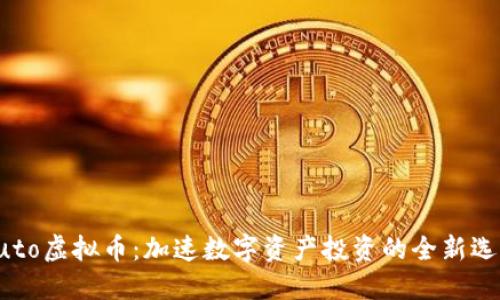 Auto虚拟币：加速数字资产投资的全新选择