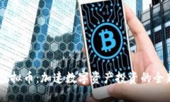 Auto虚拟币：加速数字资产