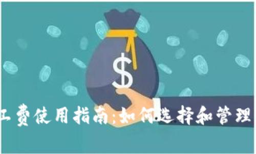 iaotiTPWallet矿工费使用指南：如何选择和管理您的加密交易成本