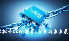虚拟币CRW：投资、交易与