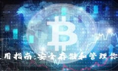 TPWallet使用指南：安全存储