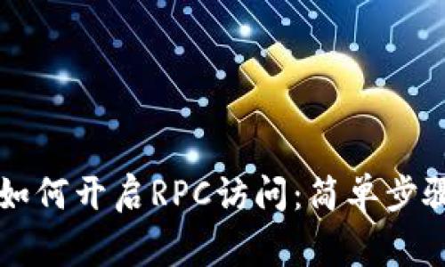 虚拟币钱包如何开启RPC访问：简单步骤与注意事项