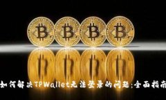 如何解决TPWallet无法登录的