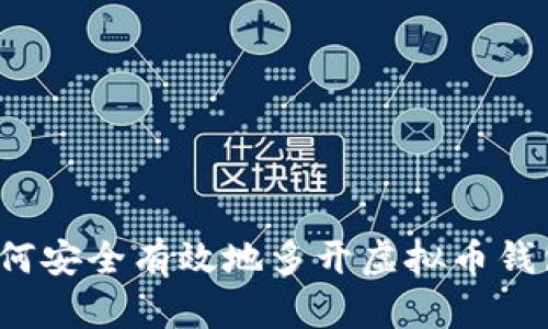 如何安全有效地多开虚拟币钱包？