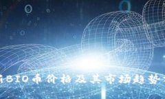 最新BIO币价格及其市场趋
