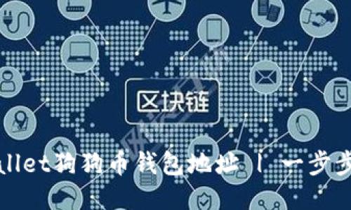 如何找到TPWallet狗狗币钱包地址 | 一步步教你获取地址