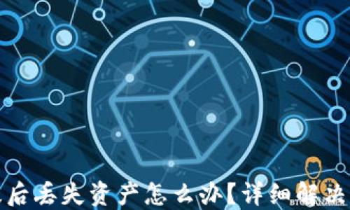 
虚拟币钱包升级后丢失资产怎么办？详细解决方案与预防措施