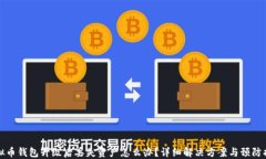 虚拟币钱包升级后丢失资