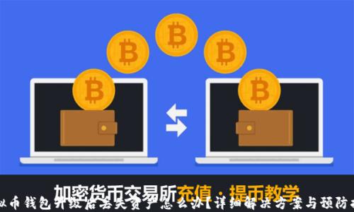 
虚拟币钱包升级后丢失资产怎么办？详细解决方案与预防措施