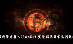 如何将货币转入TPWallet：完