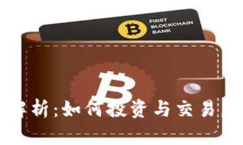 2023年佩佩虚拟币解析：如何投资与交易，值得关注的未来趋势
