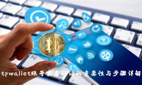 tpwallet账号实名认证的重要性与步骤详解