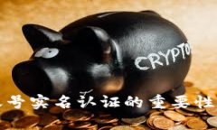 tpwallet账号实名认证的重要