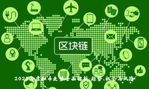 2023年虚拟币走势全面解析：趋势、机会与风险