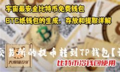 如何将抹茶交易所的提币