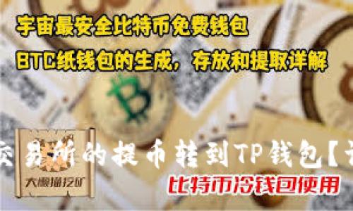 如何将抹茶交易所的提币转到TP钱包？详细步骤解析