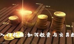 虚拟币入门指南：如何投
