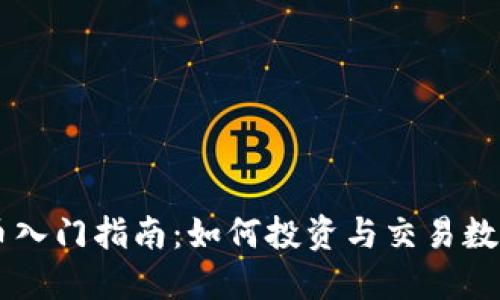 虚拟币入门指南：如何投资与交易数字货币